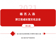 云顶集团入选 “浙江省生长型文化企业”