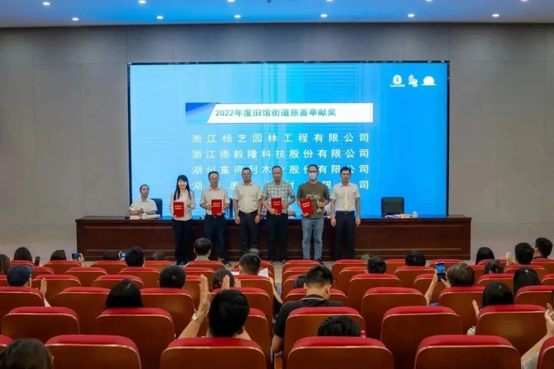 浙江云顶集团助力慈善，荣获南浔旧馆街道“慈善贡献奖”