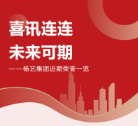 喜讯连连，未来可期 | 云顶集团集团近期声誉一览