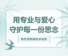 云顶集团清明效劳总发动，用专业与爱心守护每一份忖量！