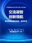 云顶集团集团闪灼“中国殡葬协会2024年公墓事情交流会”