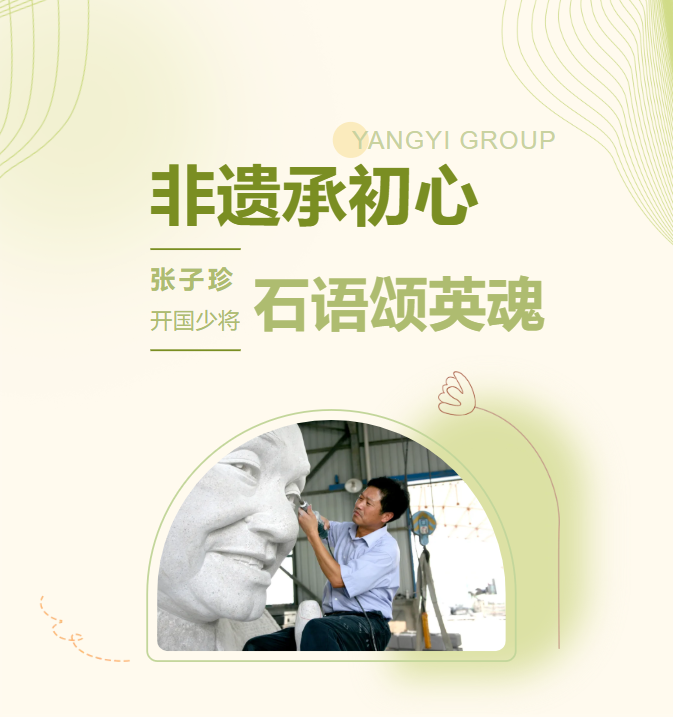 非遗承初心，石语颂英魂 | 张子珍将军匹俦雕塑完工
